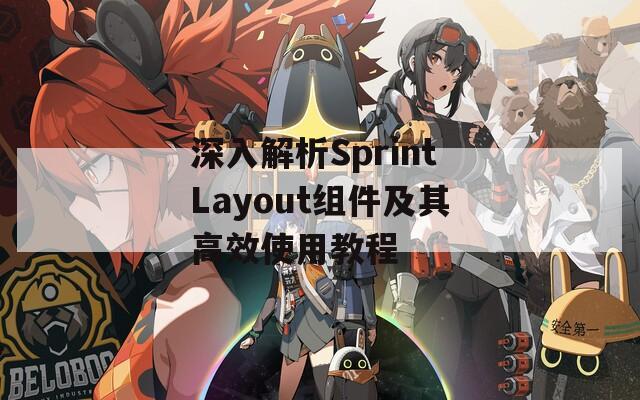 深入解析SprintLayout组件及其高效使用教程