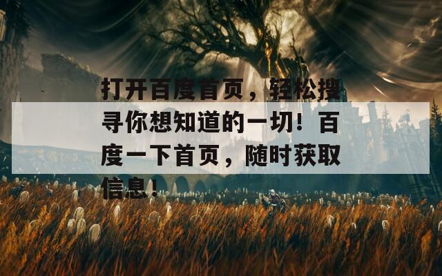 打开百度首页，轻松搜寻你想知道的一切！百度一下首页，随时获取信息！