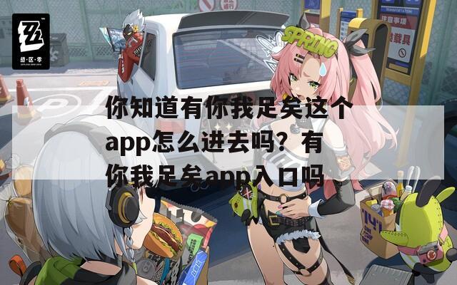 你知道有你我足矣这个app怎么进去吗？有你我足矣app入口吗