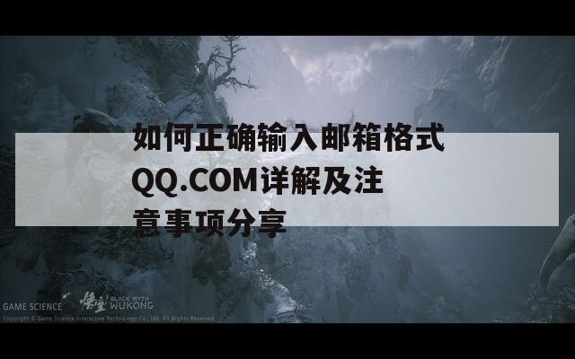 如何正确输入邮箱格式QQ.COM详解及注意事项分享