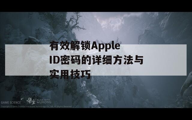 有效解锁Apple ID密码的详细方法与实用技巧