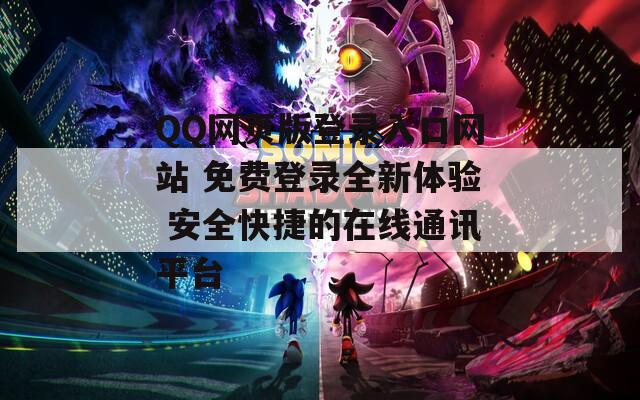 QQ网页版登录入口网站 免费登录全新体验 安全快捷的在线通讯平台