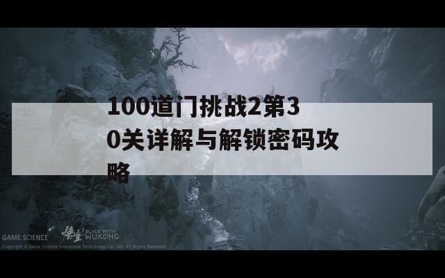 100道门挑战2第30关详解与解锁密码攻略