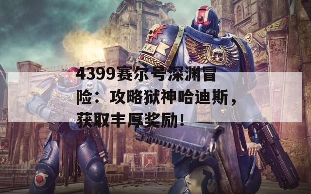 4399赛尔号深渊冒险：攻略狱神哈迪斯，获取丰厚奖励！