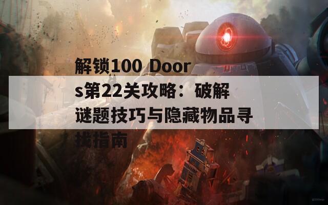 解锁100 Doors第22关攻略：破解谜题技巧与隐藏物品寻找指南