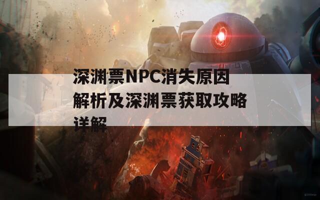 深渊票NPC消失原因解析及深渊票获取攻略详解