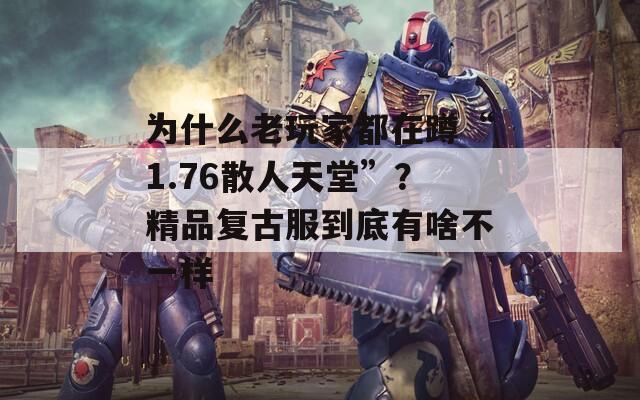 为什么老玩家都在蹲“1.76散人天堂”？精品复古服到底有啥不一样