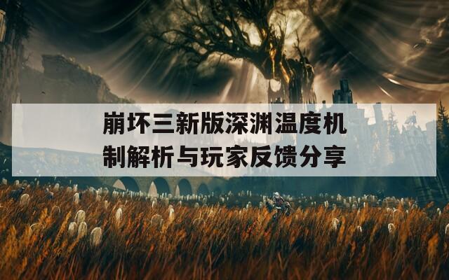 崩坏三新版深渊温度机制解析与玩家反馈分享