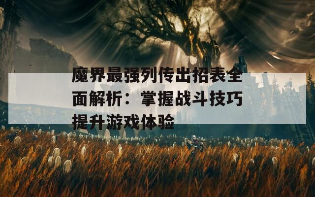 魔界最强列传出招表全面解析：掌握战斗技巧提升游戏体验