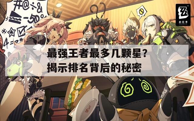 最强王者最多几颗星？揭示排名背后的秘密