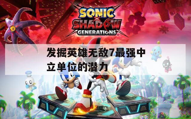 发掘英雄无敌7最强中立单位的潜力