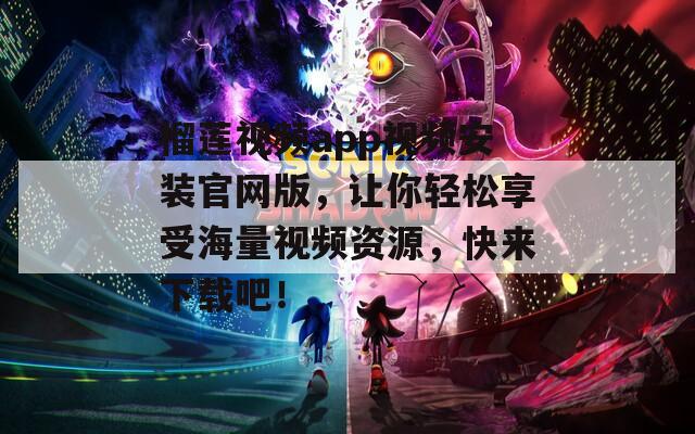 榴莲视频app视频安装官网版，让你轻松享受海量视频资源，快来下载吧！