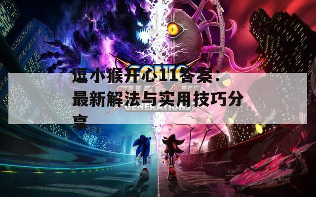 逗小猴开心11答案：最新解法与实用技巧分享