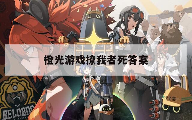 橙光游戏撩我者死答案