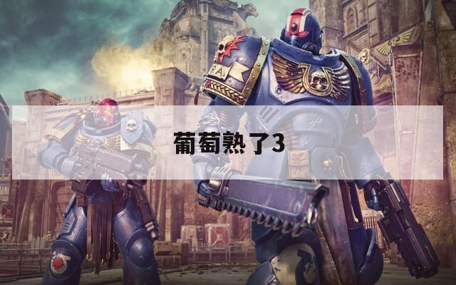 葡萄熟了3