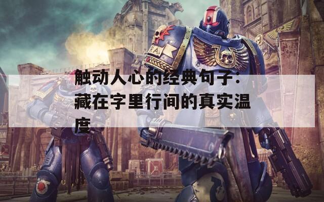 触动人心的经典句子：藏在字里行间的真实温度