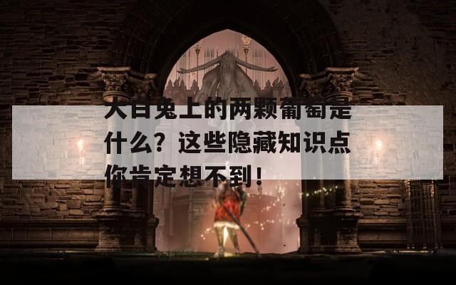 大白兔上的两颗葡萄是什么？这些隐藏知识点你肯定想不到！