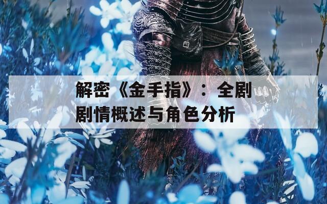 解密《金手指》：全剧剧情概述与角色分析