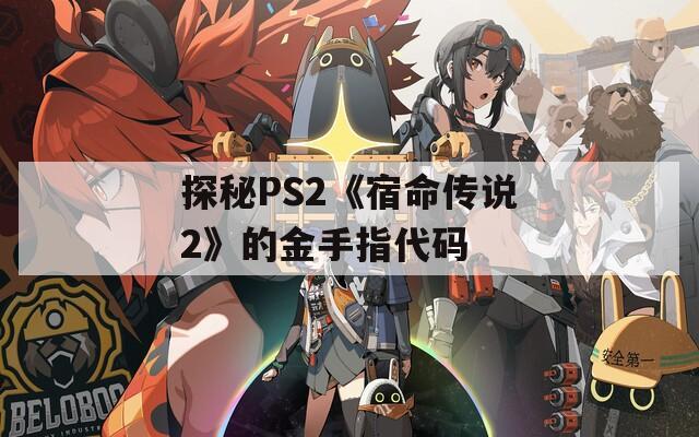 探秘PS2《宿命传说2》的金手指代码