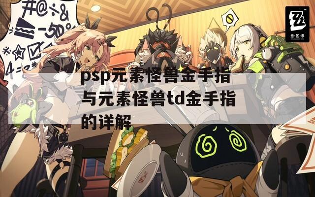 psp元素怪兽金手指与元素怪兽td金手指的详解