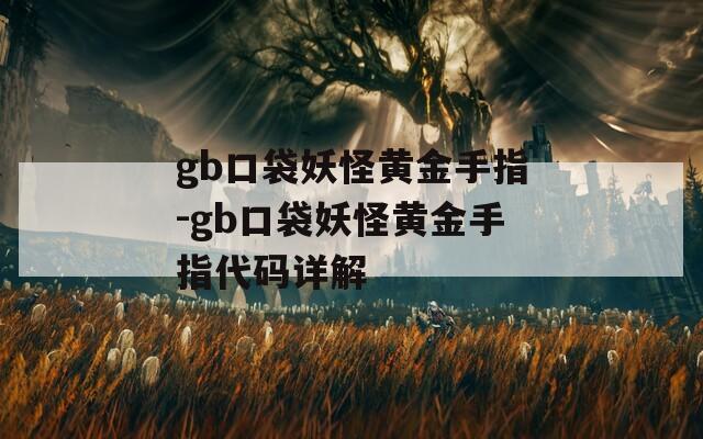 gb口袋妖怪黄金手指-gb口袋妖怪黄金手指代码详解