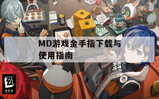 MD游戏金手指下载与使用指南