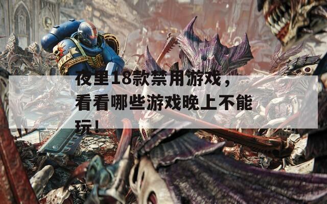 夜里18款禁用游戏，看看哪些游戏晚上不能玩！