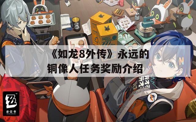 《如龙8外传》永远的铜像人任务奖励介绍