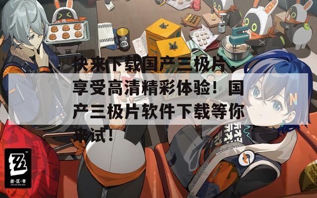 快来下载国产三极片，享受高清精彩体验！国产三极片软件下载等你来试！