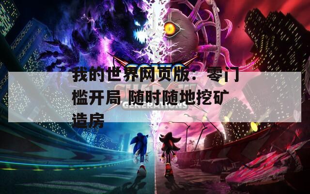 我的世界网页版：零门槛开局 随时随地挖矿造房