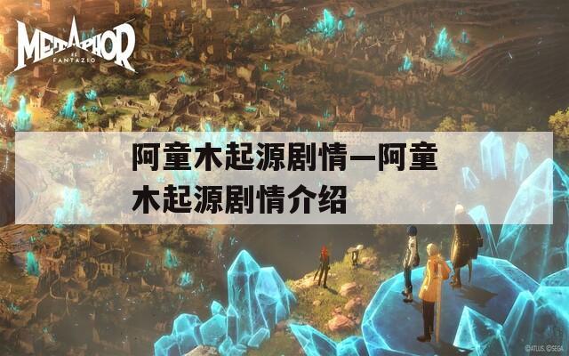 阿童木起源剧情—阿童木起源剧情介绍