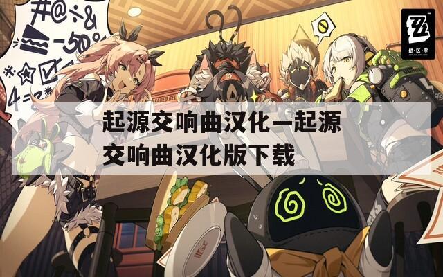 起源交响曲汉化—起源交响曲汉化版下载