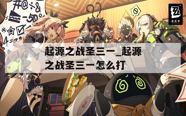 起源之战圣三一_起源之战圣三一怎么打