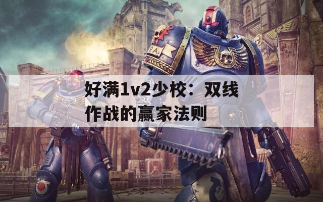 好满1v2少校：双线作战的赢家法则