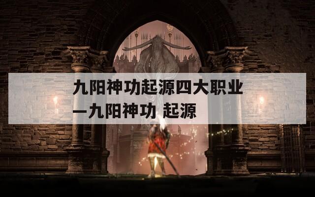 九阳神功起源四大职业—九阳神功 起源