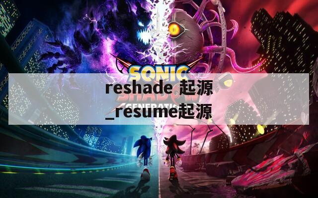 reshade 起源_resume起源