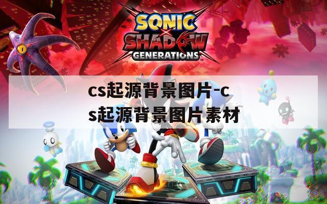 cs起源背景图片-cs起源背景图片素材