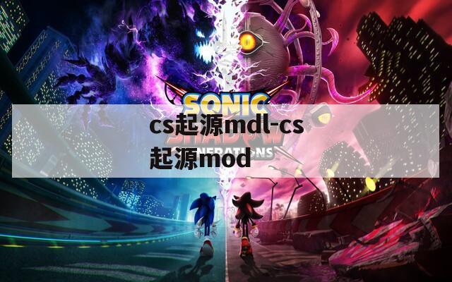cs起源mdl-cs起源mod