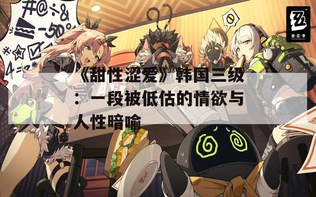 《甜性涩爱》韩国三级：一段被低估的情欲与人性暗喻