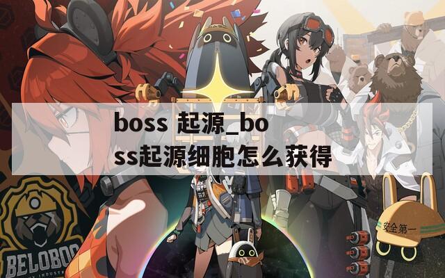 boss 起源_boss起源细胞怎么获得