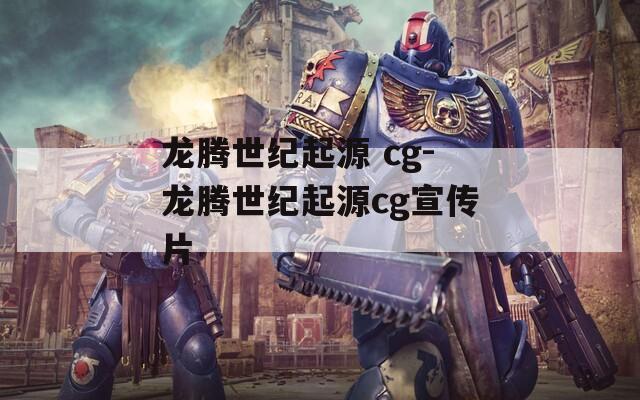 龙腾世纪起源 cg-龙腾世纪起源cg宣传片