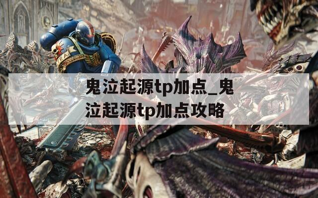 鬼泣起源tp加点_鬼泣起源tp加点攻略