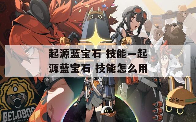 起源蓝宝石 技能—起源蓝宝石 技能怎么用