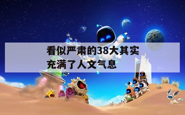 看似严肃的38大其实充满了人文气息