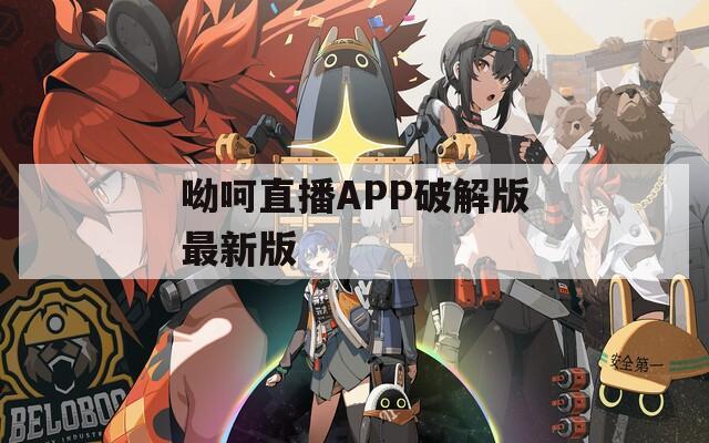 呦呵直播APP破解版最新版