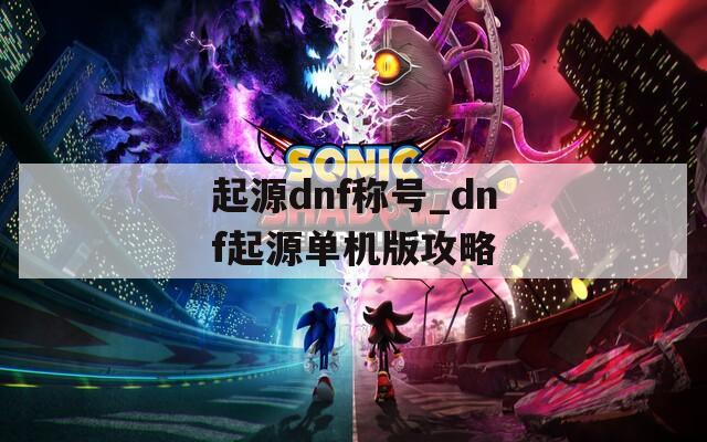 起源dnf称号_dnf起源单机版攻略