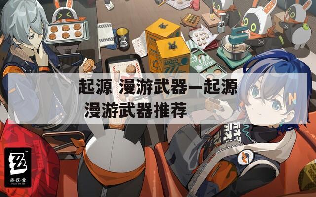 起源 漫游武器—起源 漫游武器推荐