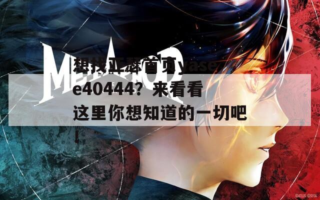 想找亚瑟首页yasee40444？来看看这里你想知道的一切吧！