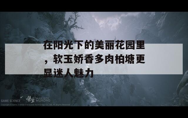在阳光下的美丽花园里，软玉娇香多肉柏塘更显迷人魅力
