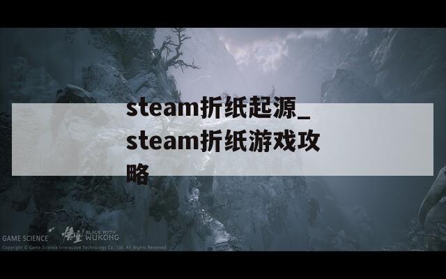 steam折纸起源_steam折纸游戏攻略